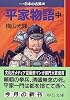 平家物語(中)―マンガ日本の古典 (11) 中公文庫
