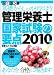 管理栄養士国家試験の要点―基礎からしっかり学ぼう!〈2010年版〉