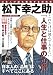 松下幸之助―日本人が最も尊敬する経営者