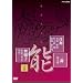 �\�y�����W �d�� �꒲ �����q�W(�S���) [DVD]
