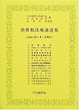 ｜消費税法規通達集―平成12年7月1日現在