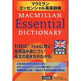 マクミランエッセンシャル英英辞典 イギリス英語版