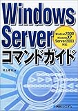 Windows Serverコマンドガイド―Windows2000 WindowsXP Server2003対応