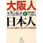大阪人と日本人―マナーから人生観まで、違いのすべてを徹底検証 (PHP文庫)