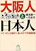大阪人と日本人―マナーから人生観まで、違いのすべてを徹底検証 (PHP文庫)