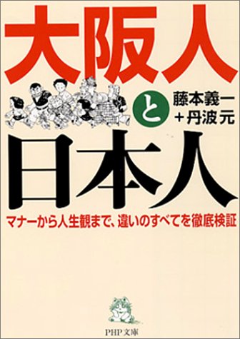 Cover image : 大阪人と日本人―マナーから人生観まで、違いのすべてを徹底検証 (PHP文庫)