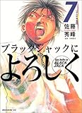 ブラックジャックによろしく（7） (モーニングKC (917))