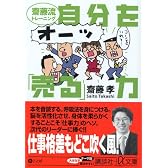 自分を「売る」力―斎藤流トレーニング (講談社プラスアルファ文庫)