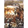 プレトリアン ガリア戦記 日本語版