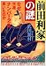 前田利家の謎―なぜ生涯ナンバー2を貫いたのか