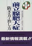 写真5:前立腺肥大症 防ぎ方・治し方 (成人病シリーズ)