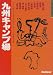 検索 : 九州キャンプ場 (アウトドアフィールドガイド)