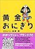 黄金のおにぎり