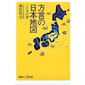 方言の日本地図－ことばの旅 (講談社プラスアルファ新書)
