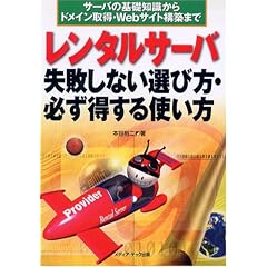 レンタルサーバ失敗しない選び方・必ず得する使い方―サーバの基礎知識からドメイン取得・Webサイト構築まで