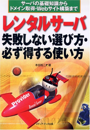 レンタルサーバ失敗しない選び方・必ず得する使い方―サーバの基礎知識からドメイン取得・Webサイト構築まで