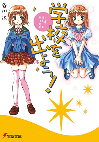 学校を出よう! Escape from The School<学校を出よう!> (電撃文庫) 学校を出よう! Escape from The School<学校を出よう!> (電撃文庫)
