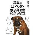 営業は口ベタ・あがり症だからうまくいく