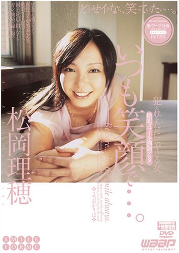いつも笑顔で…。 松岡理穂 [DVD]
