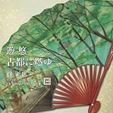遊悠/古都に燃ゆ
