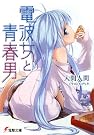 電波女と青春男 (電撃文庫)