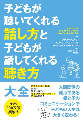 3冊め。5月は「子供が聴いてくれる話し方と子供が話してくれる