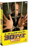 モーガン・スパーロックの30デイズ 第2シリーズ Vol.2