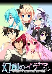 幻創のイデア~Oratorio Phantasm Historia~[アダルト]