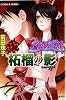 柘榴の影 破妖の剣(3) (破妖の剣シリーズ) (コバルト文庫)