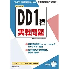 2012春ＤＤ１種実戦問題 (工事担任者実戦問題)