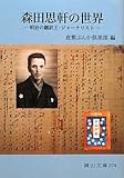 森田思軒の世界―明治の翻訳王・ジャーナリスト (岡山文庫)-