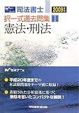 司法書士択一式過去問集〈1〉憲法・刑法〈2009年版〉