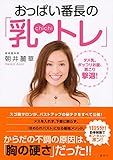 おっぱい番長の「乳トレ」 ダメ乳、ポッコリお腹、肩こり撃退!