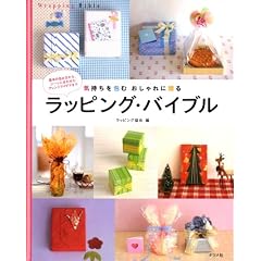 ラッピング・バイブル