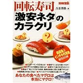 回転寿司「激安ネタ」のカラクリ−ファン必読! 偽装魚&インチキ代用魚総覧85種 (別冊宝島)
