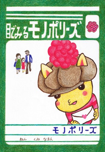 Cover image : 目でみるモノポリーズ [DVD]