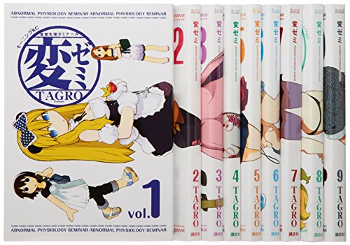 変ゼミ コミック 1-9巻セット