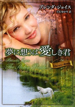 Cover image : 夢に想うは愛しき君―ド・ウォーレン一族の系譜 (MIRA文庫)