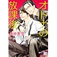 オトナの放課後<br>神崎 貴至 <br>芳文社<br>650円<br>ISBN:9784832287617