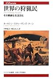 書評 世界の狩猟民―その豊饒な生活文化 by るびりんぐ
