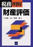 税務明解 財産評価/