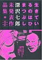 生きているのはひまつぶし 深沢七郎未発表作品集
