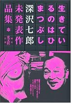 生きているのはひまつぶし 深沢七郎未発表作品集