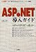 ASP.NET導入ガイド―.NET時代のWebアプリケーション構築
