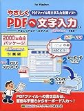 やさしくPDFへ文字入力 v.2.0 ~やさしくPDFへ文字入力 pdfFactory 2 付属版~ 2000本限定パッケージ