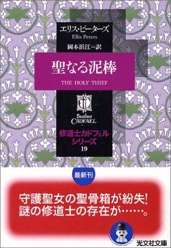 Cover image : 聖なる泥棒―修道士カドフェル・シリーズ〈19〉 (光文社文庫)