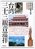 台湾三十三観音巡拝-