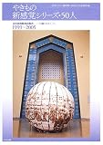 やきもの新感覚シリーズ・50人―土と炎の魅力と魔力 50のOBJECTS
