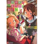 世界平和は一家団欒のあとに (電撃文庫)