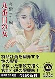 九番目の女 (角川文庫)
